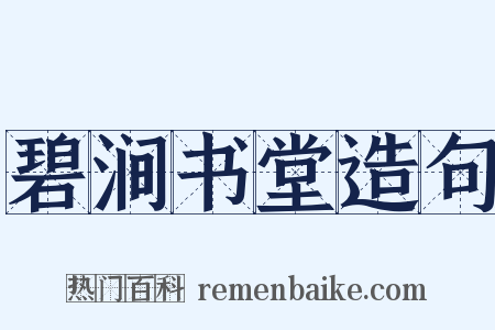碧涧书堂造句是什么意思的图片
